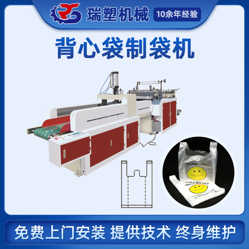 背心袋製（zhì）袋機