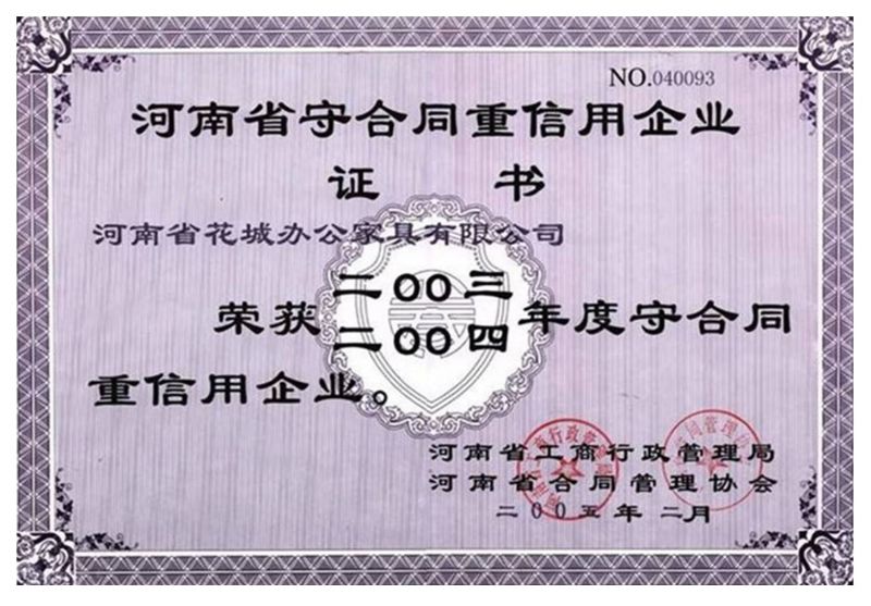 2003-2004年度守合同重信用企業