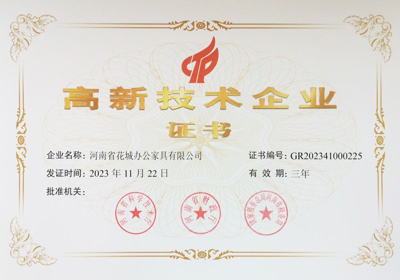 高新技術企業證（zhèng）書